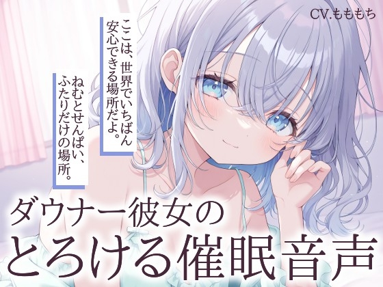 【催眠音声】ダウナー彼女ねむのとろける催眠ASMR