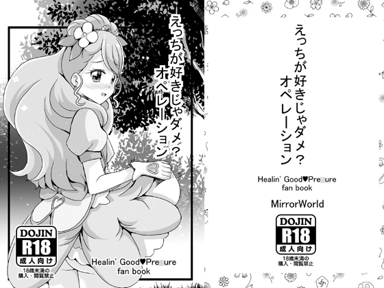 【MirrorWorld】同人マンガ『えっちが好きじゃダメ?オペレーション』 【MirrorWorld】同人マンガ『えっちが好きじゃダメ?オペレーション』