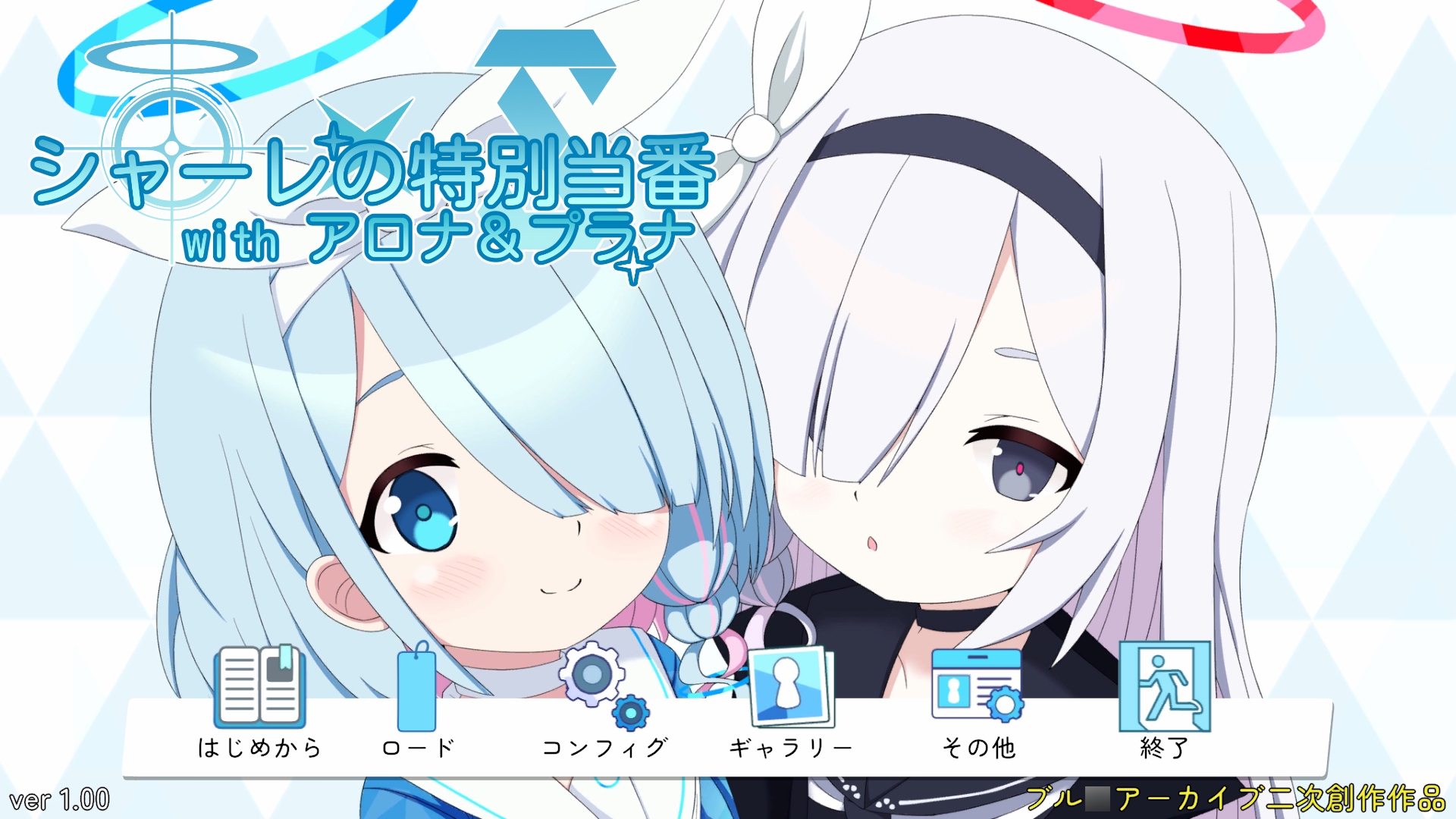 シャーレの特別当番withアロナ&プラナ 画像1