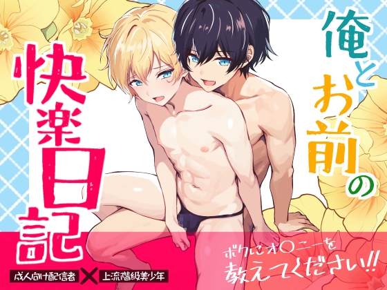 俺とお前の快楽日記 [潜潭舎]