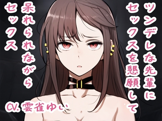 【音声CGつき】ツンデレな先輩にセックスを懇願して呆れられながらセックス