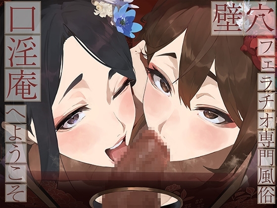 【全編ぐっぽり口内射精&フェラ特化】壁穴フェラチオ専門風俗「口淫庵」へようこそ~フェラチオに特化したドスケベ嬢×2による極上お口まんこサービス~