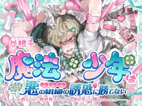 魔法少年は今日も悪の組織(あなた)の誘惑に勝てない お前なんかに絶対負けないッ！→女の子には勝てなかったよ……