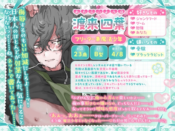 魔法少年は今日も悪の組織(あなた)の誘惑に勝てない お前なんかに絶対負けないッ！→女の子には勝てなかったよ……-1画像