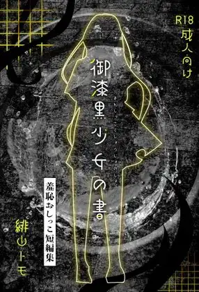 御漆黒少女の書