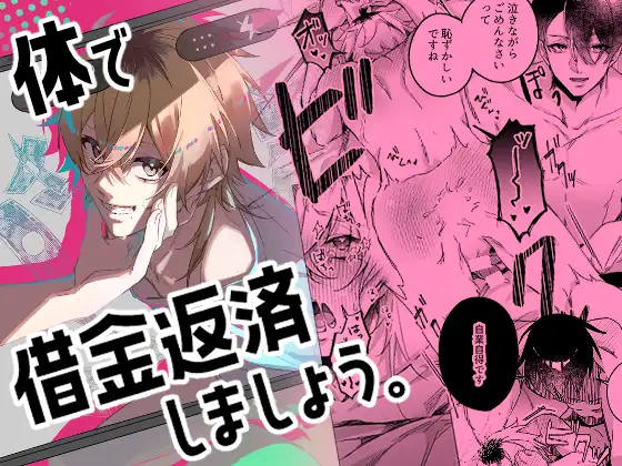 体で借金返済しましょう。の表紙画像