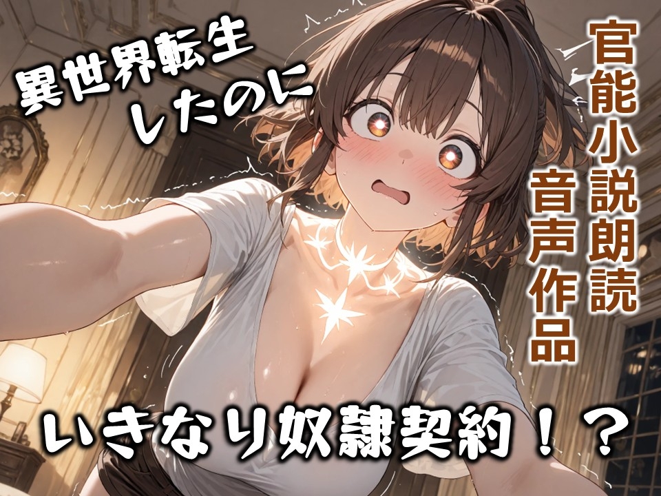 明るい冒険者の禁断奴●契約 〜元気いっぱいなヒロインが快楽に堕ちる異世界調教〜【短編官能小説朗読】 画像1