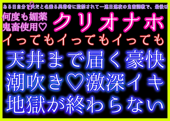 ある日自分を夫だと名乗る異常者に監禁されました〜鬼畜調教、最後は何度も媚薬を鬼畜使用‼️調教済み雌穴ゴリゴリ&クリオナホでイってもイってもイキ地獄が終わらない〜