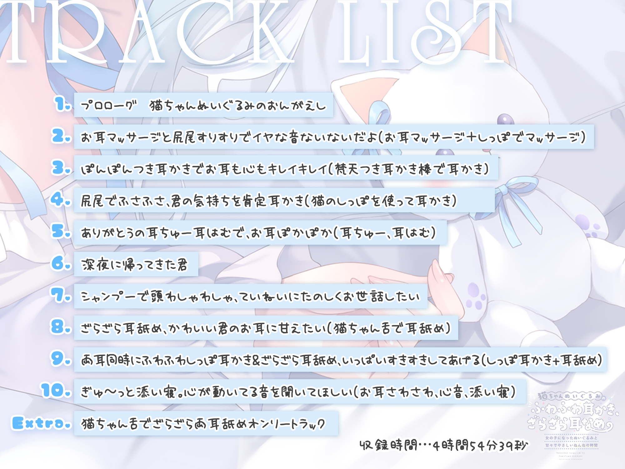 ✅早期6大特典✅猫ちゃんぬいぐるみのふわふわ耳かき、ざらざら耳なめ-女の子になったぬいぐるみと甘々でやさしいねんねの時間-【超密着&安眠ASMR♡4時間54分】 画像3