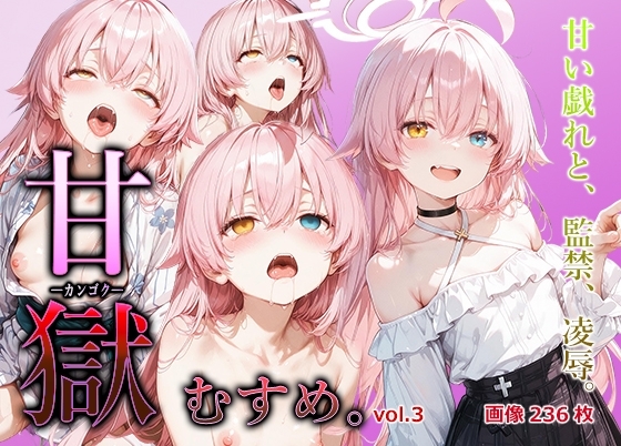 甘獄-カンゴク-むすめ。 vol.3 小鳥〇ホシノ編