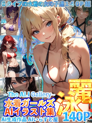 水着ガールズAIイラスト集 ~The AI.I Gallery~