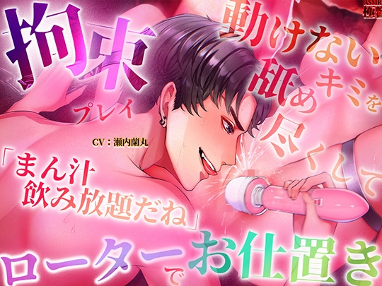 【拘束プレイ】「まん汁飲み放題だね」動けないキミを舐め尽くしてローターでお仕置き