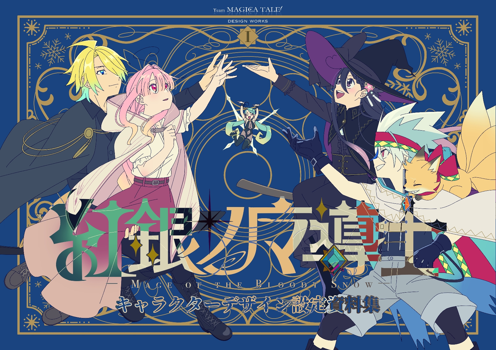 【紅銀ノ魔導士】キャラクターデザイン設定資料集I 画像2