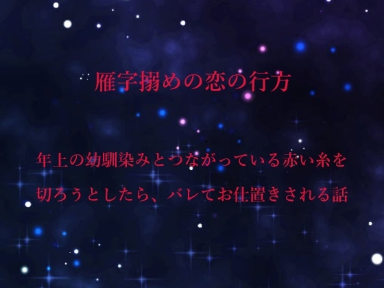雁字搦めの恋の行方