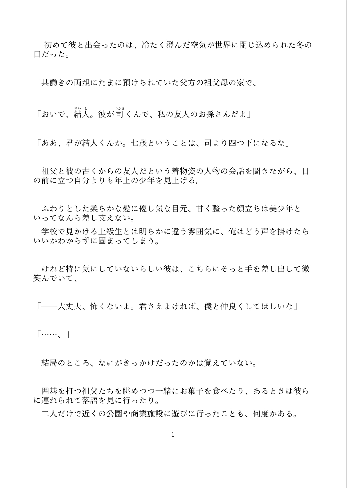 雁字搦めの恋の行方