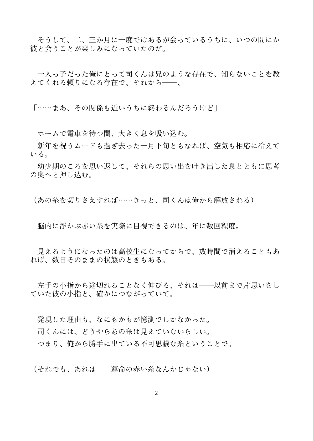 雁字搦めの恋の行方