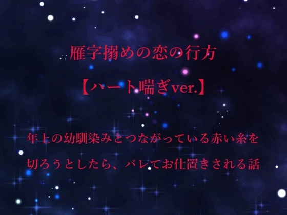 雁字搦めの恋の行方【ハート喘ぎver.】 雁字搦めの恋の行方【ハート喘ぎver.】