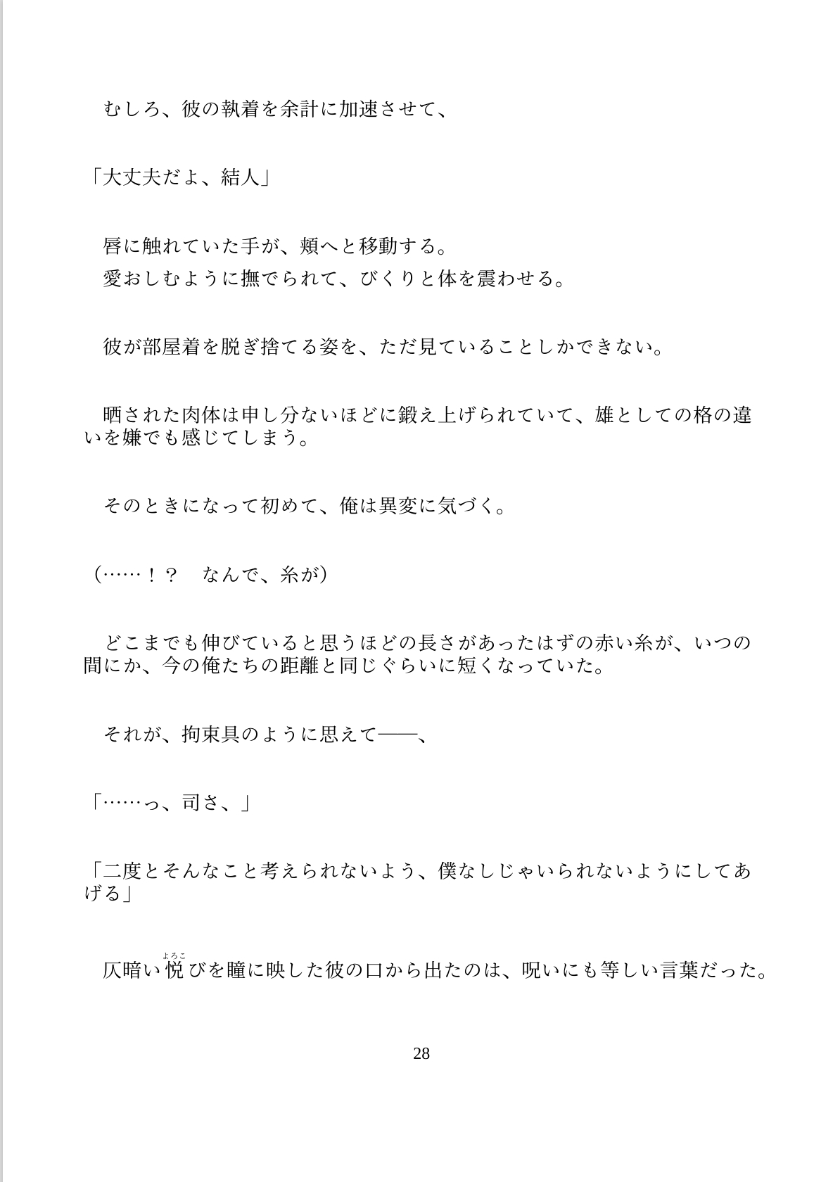 雁字搦めの恋の行方【ハート喘ぎver.】