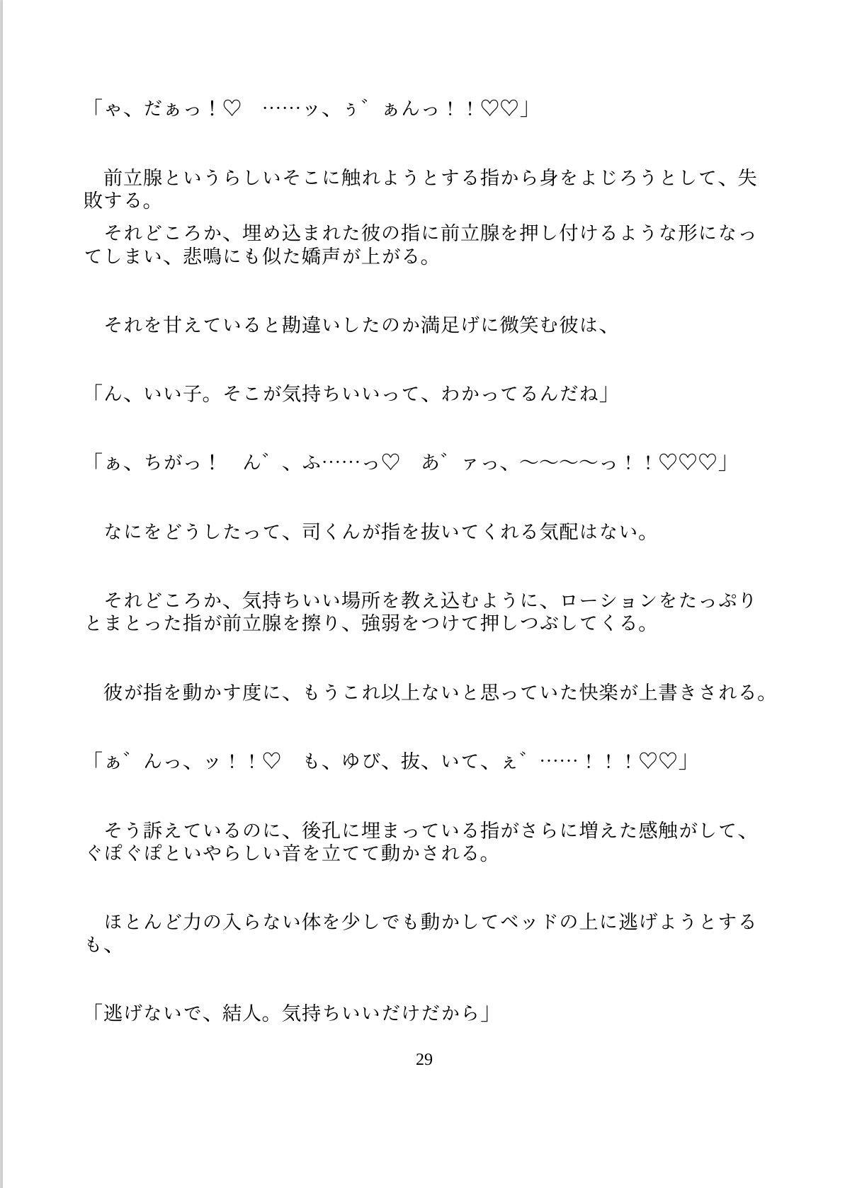 雁字搦めの恋の行方【ハート喘ぎver.】