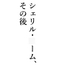 シェリル・○ーム、その後