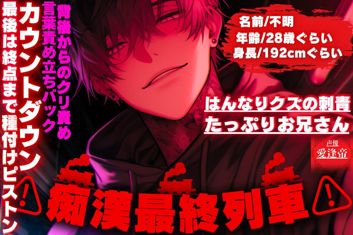 【期間限定50%割引】【⚠︎痴○最終列車⚠︎はんなりクズの刺青たっぷりお兄さん】【背後からのクリ責め言葉責め立ちバック】最後は終点までカウントダウン種付けピストン 画像1