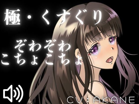 【ASMRくすぐり】たっぷりこしょこしょ!お姉さんにいろいろな場所をさわさわこちょこちょされちゃう!