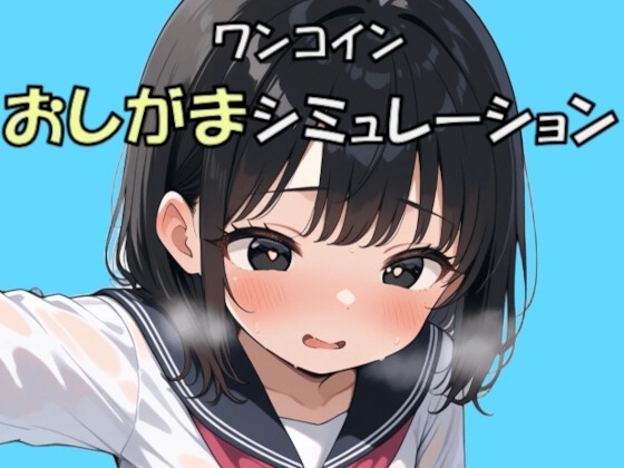 限界突破(おもらし)は許さない！