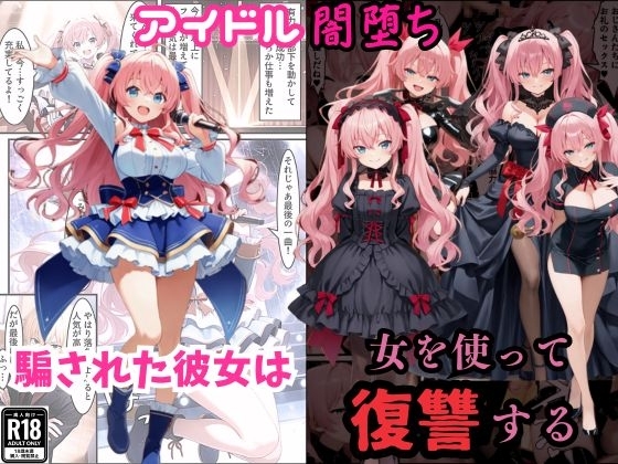 アイドル闇堕ち～騙された彼女は「女」を使って復讐を遂げる…～