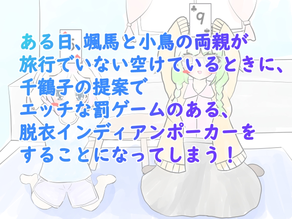 義妹と幼馴染と脱衣インディアンポーカー