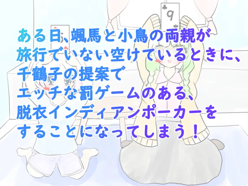 義妹と幼馴染と脱衣インディアンポーカー [RJ01505199] [kiguruinasubi]