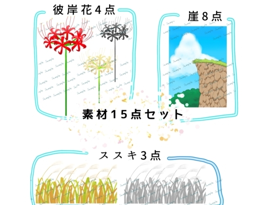 素材集(彼岸花、崖、ススキ)