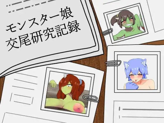 モンスター娘交尾研究記録