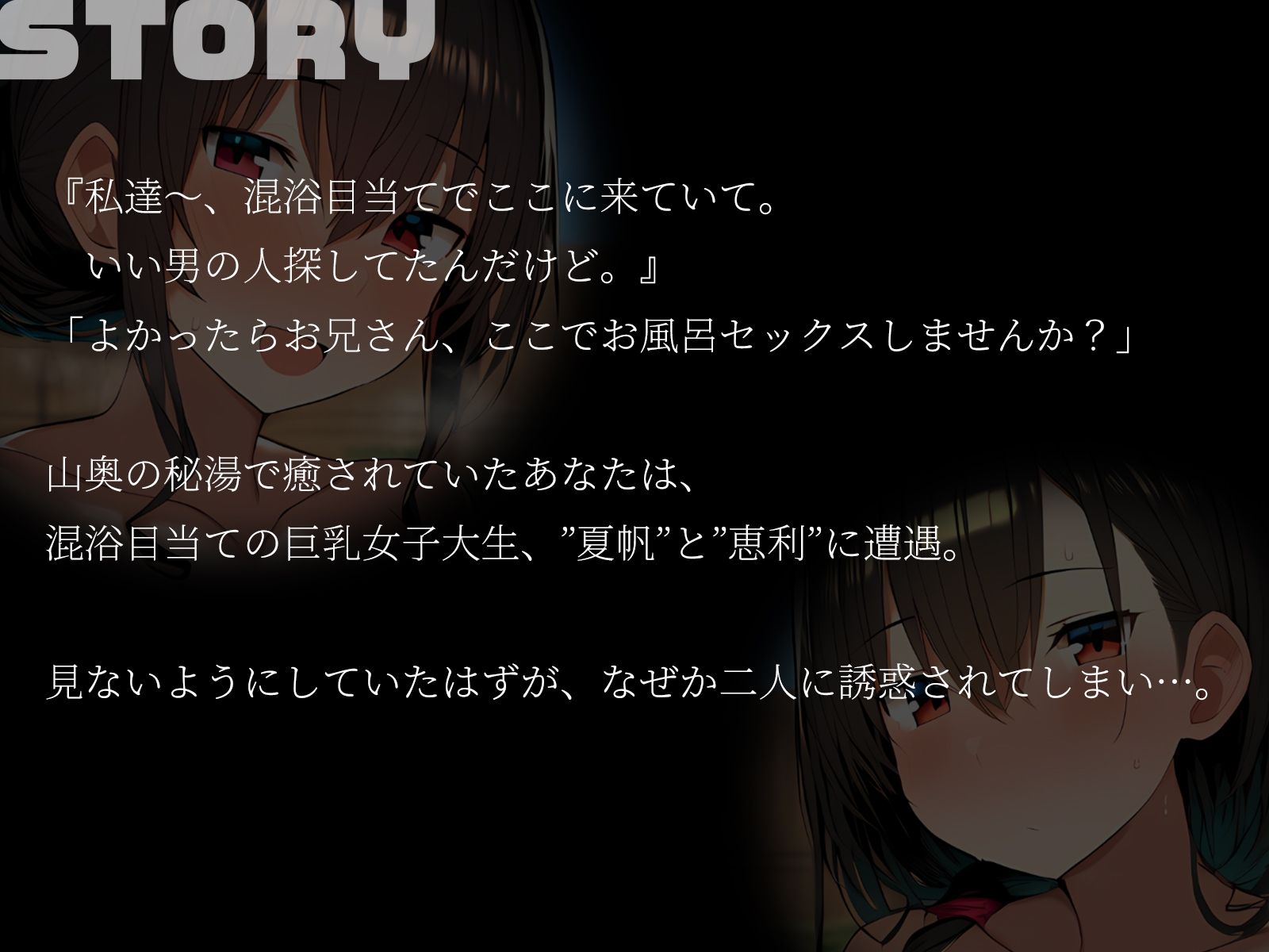 【KU100】お兄さん、のぼせる前に私達とイきませんか?~山奥の秘湯で巨乳女子大生2人と秘密の混浴3P!~ 画像1