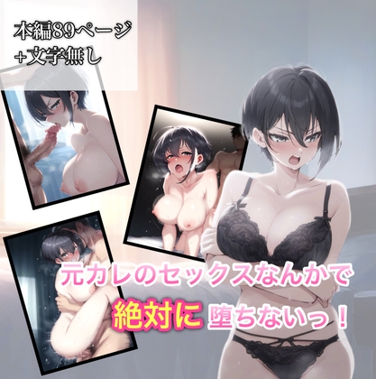 元カレのセックスなんかで絶対に堕ちないっ！_0