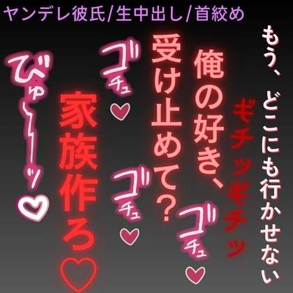 【ヤンデレ彼氏/生中出し/首絞め】君のお部屋を作ったよ♡~子供作って一緒に住もうね♡~