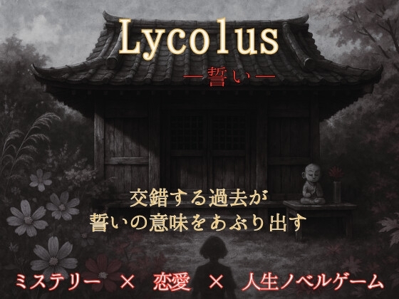Lycolusー誓いー