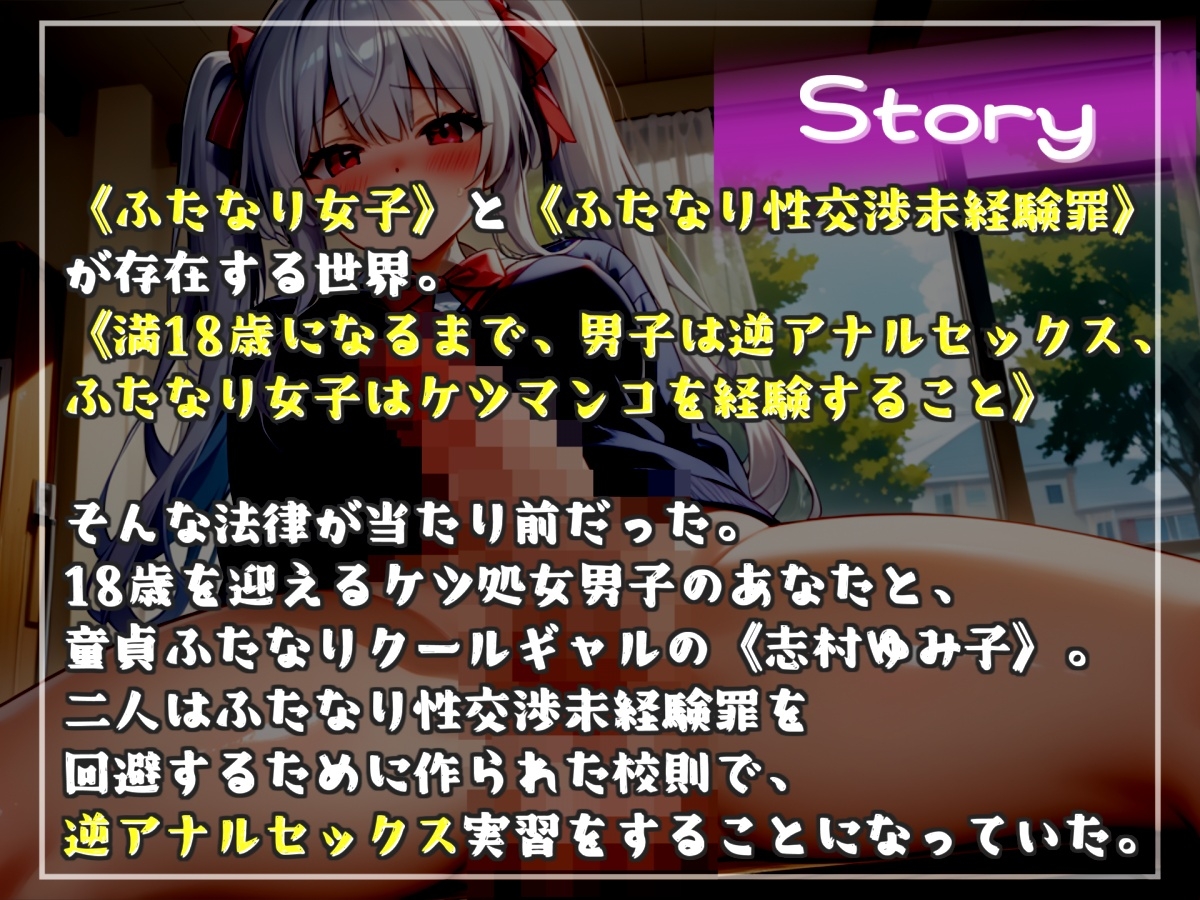 【性交渉未経験罪】18歳で童貞の男子は、罰としてふたなり女子にアナルを掘られて処女喪失してしまう。毎日失神するまで犯されオスオナホとして飼われる学園性活。 画像3