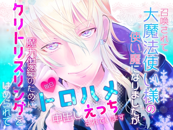 召喚されて大魔法使い様の使い魔になりましたが魔力供給のためにクリトリスリングをはめられて毎日とろハメ中出しえっちされています 召喚されて大魔法使い様の使い魔になりましたが魔力供給のためにクリトリスリングをはめられて毎日とろハメ中出しえっちされています