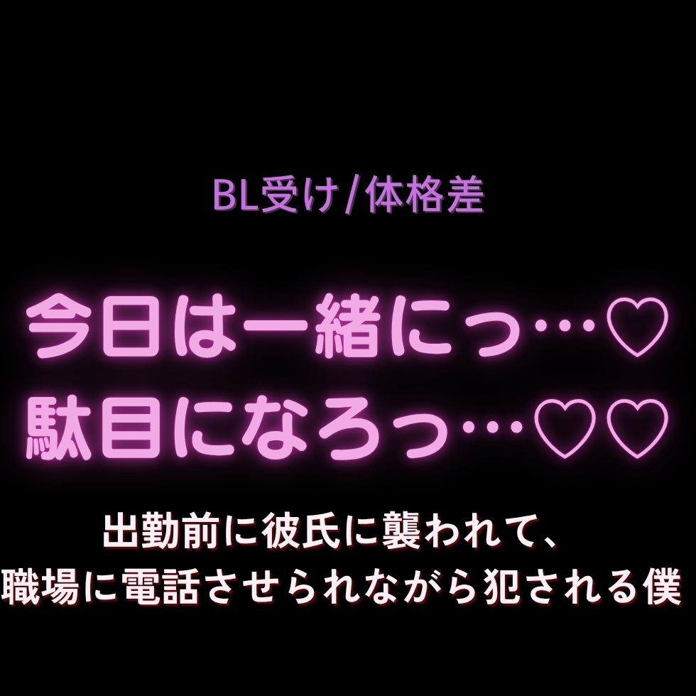 【BL受け/体格差】今日は一緒に駄目になろっ…♡♡~出勤前に彼氏に襲われて、職場に電話させられながら犯される僕~ 画像1