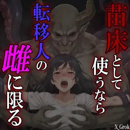 苗床として使うなら、転移人の雌に限る ~異世界召喚された君は触手魔人の触手責めに堕とされる~