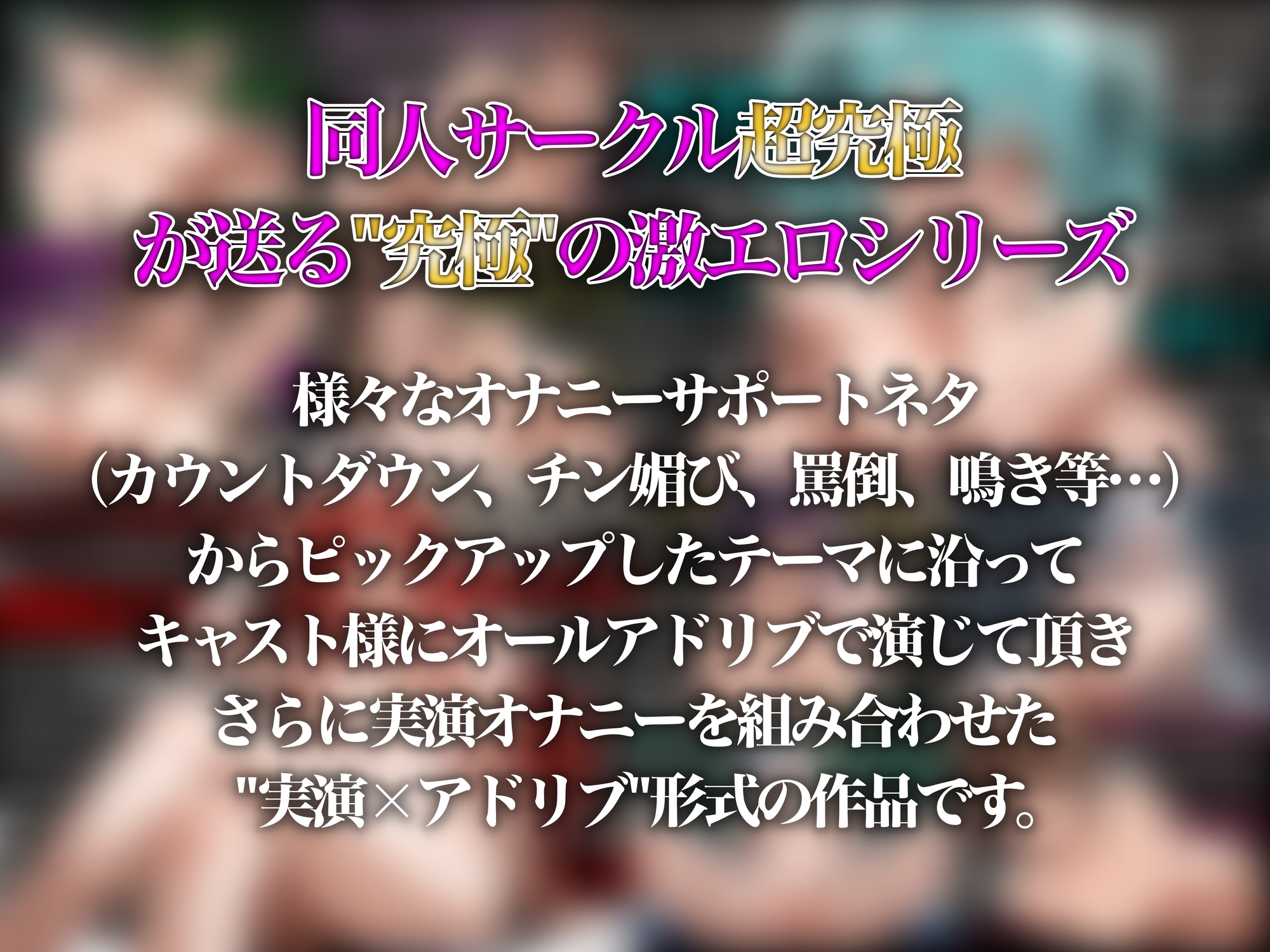 【実演×アドリブNo.6オムニバス】約4時間の大ボリューム！10人の女の子があなたを徹底的に罵倒し実演オナニーも披露しながら射精まで導く最強のオムニバス！！ 画像2
