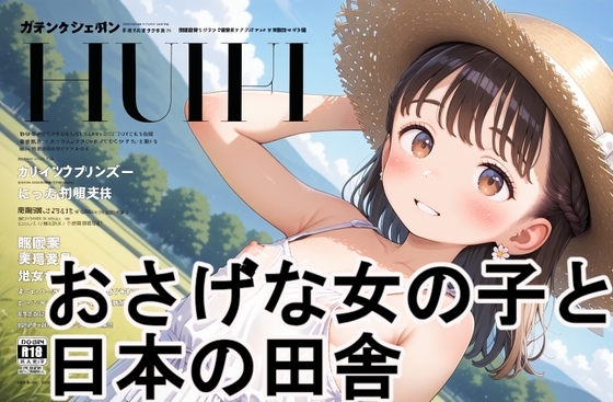 おさげな女の子と日本の田舎