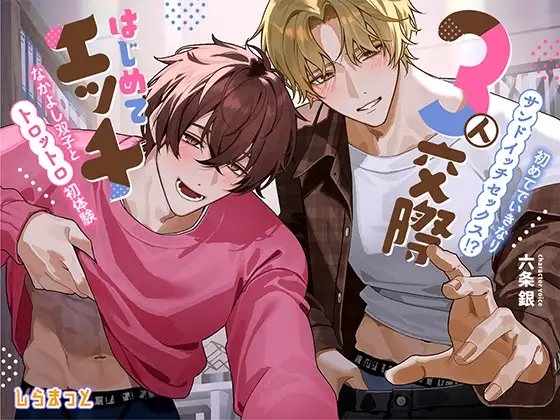 3人交際はじめてエッチ ~初めてでいきなりサンドイッチセックス!? ずーっと一緒のなかよし双子とトロットロ初体験~