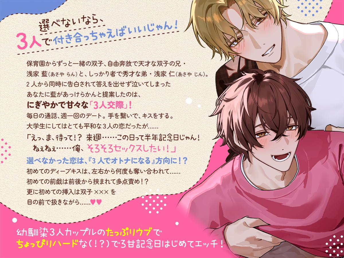 3人交際はじめてエッチ ~初めてでいきなりサンドイッチセックス!? ずーっと一緒のなかよし双子とトロットロ初体験~ 画像1