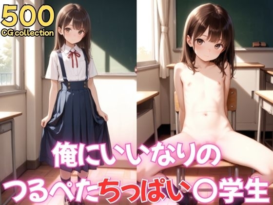 俺にいいなりのつるぺたちっぱい女子〇学生