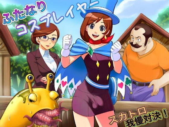 ふたなりコスプレイヤースカトロ我慢対決!