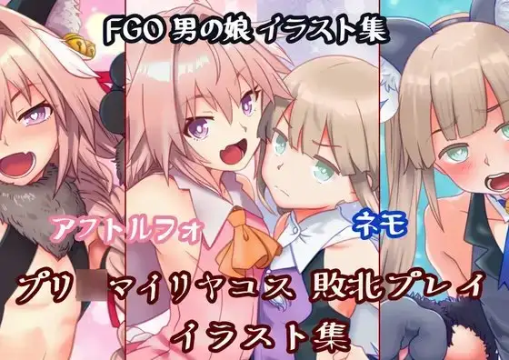 男の娘 魔法少女コス 敗北イラスト集