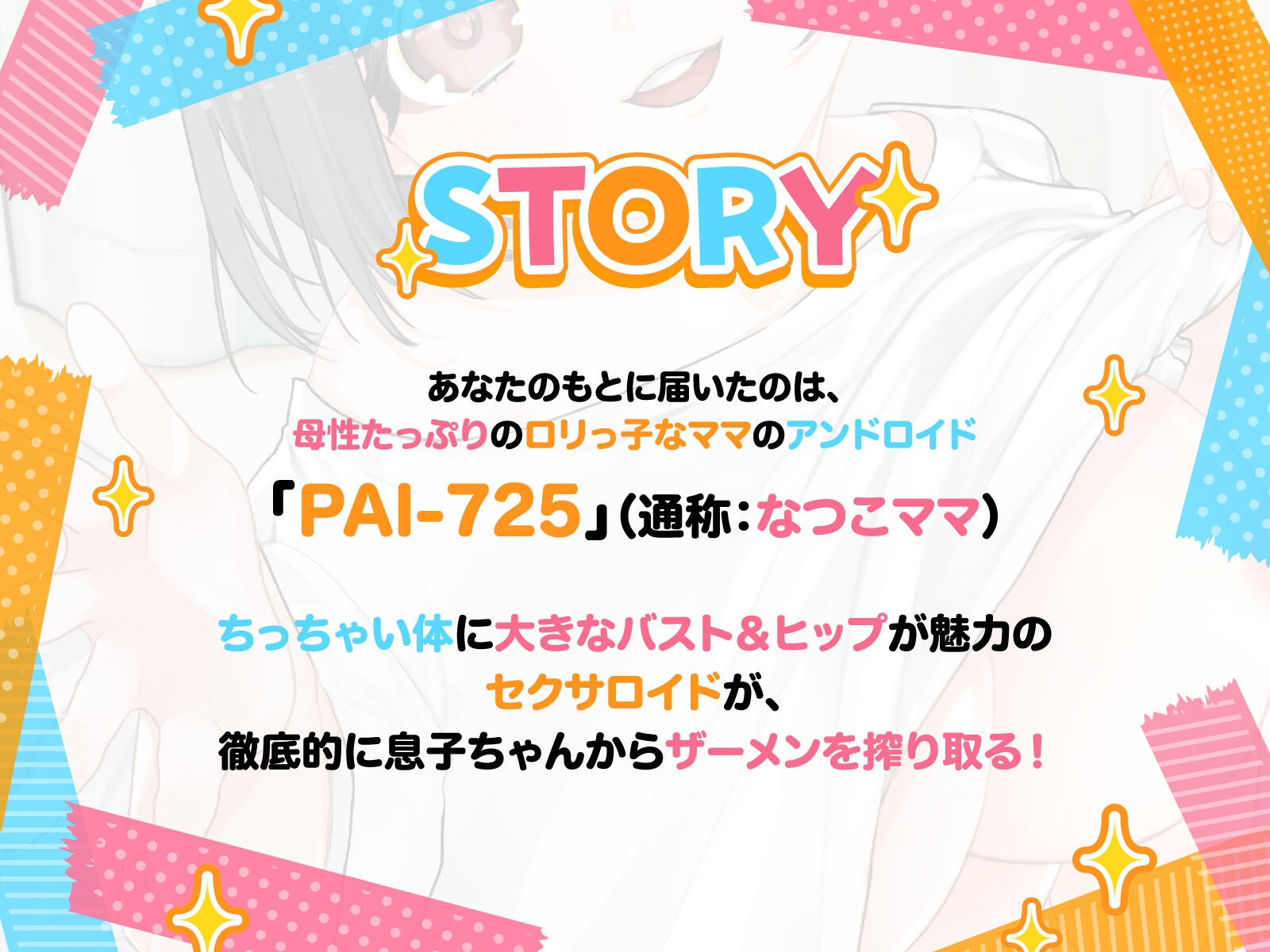 【バイノーラル/76分】ちびママなつこは世話焼きセクサロイド！PAI-725 画像2