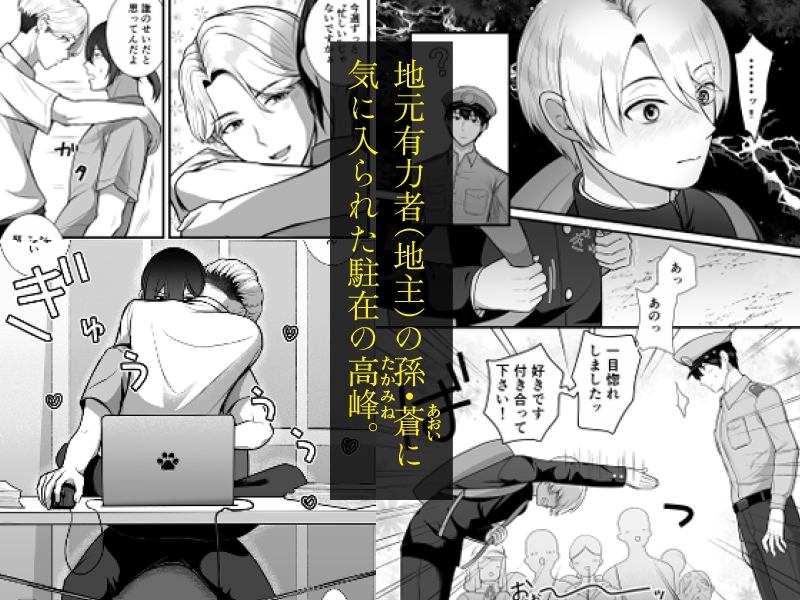 ド田舎駐在、今日も地主の孫にいたずらされる。 画像1