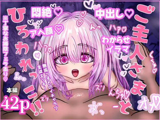 ご主人様とひろわれっこ！ [RJ01505461]